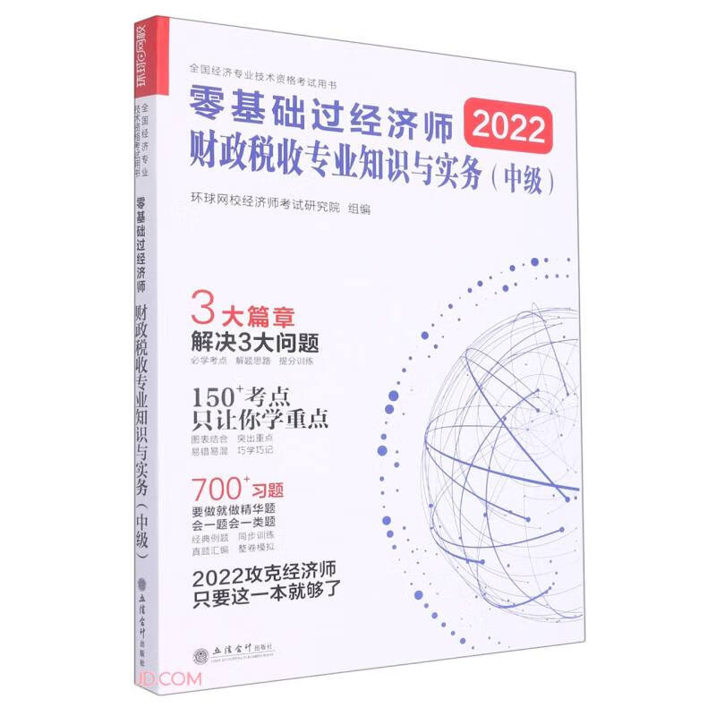 (考)2022财政税收专业知识与实务(中级)-零基础过经济师-全国经济专业技术资格考试用书