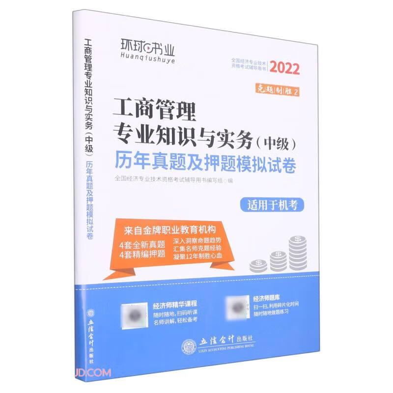 (考)2022工商管理专业知识与实务(中级)历年真题及押题模拟试卷