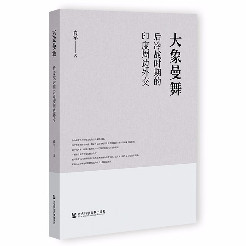 大象曼舞:后冷战时期的印度周边外交