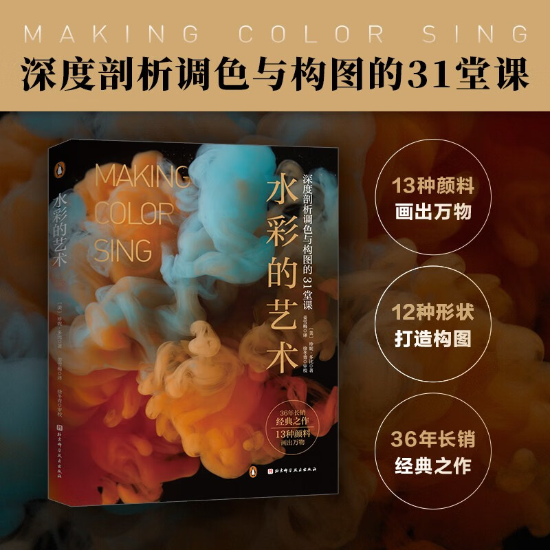 水彩的艺术:深度剖析调色与构图的31堂课