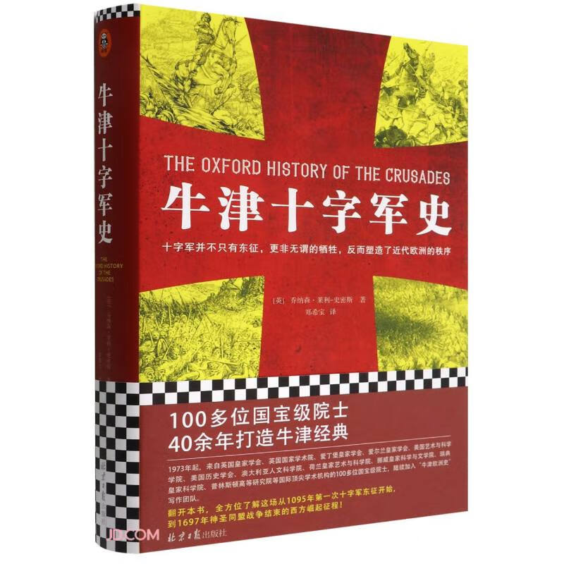牛津十字军史