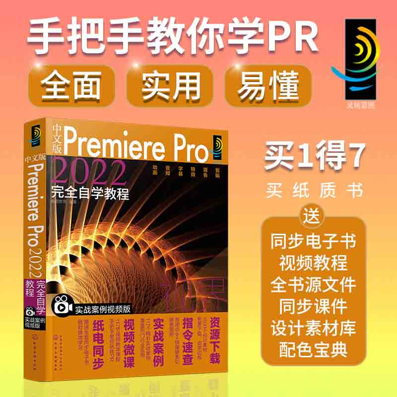 中文版Premiere Pro2022完全自学教程(实战案例视频版)