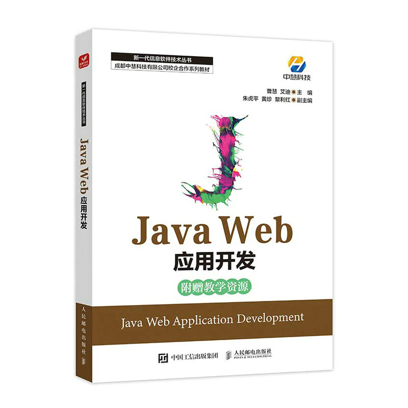 Java Web应用开发(成都中慧科技有限公司校企合作系列教材)/新一代信息软件技术丛书