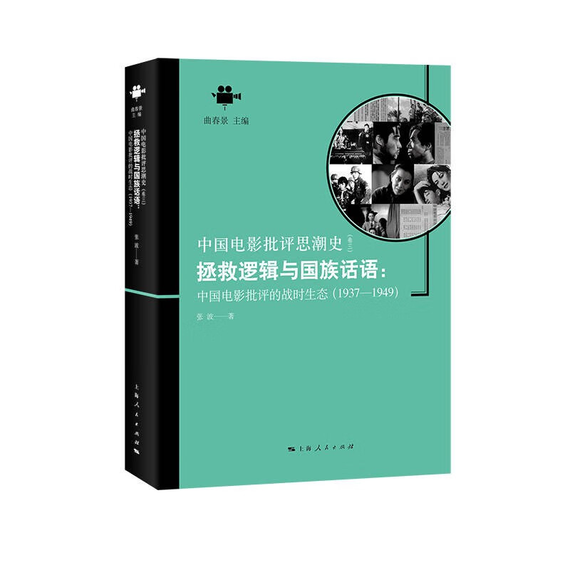 拯救逻辑与国族话语:中国电影批评的战时生态(1937-1949)
