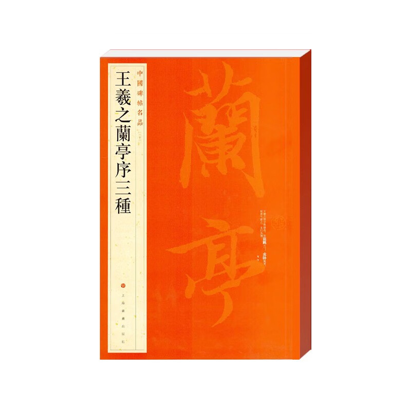 王羲之兰亭序三种/中国碑帖名品