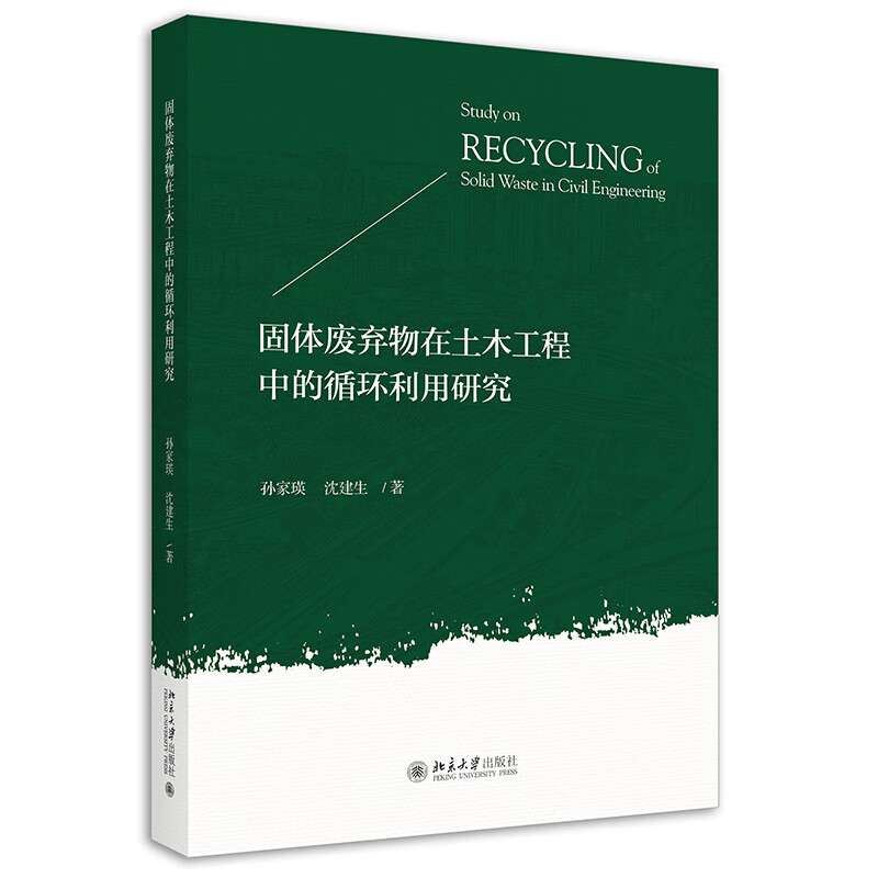 固体废弃物在土木工程中的循环利用研究