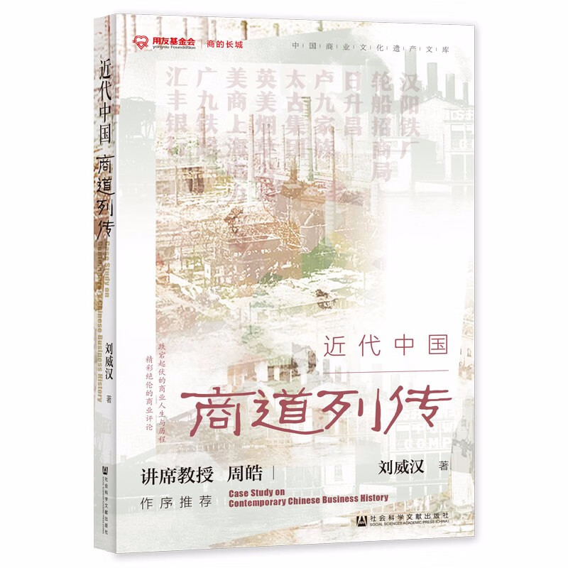 近代中国商道列传