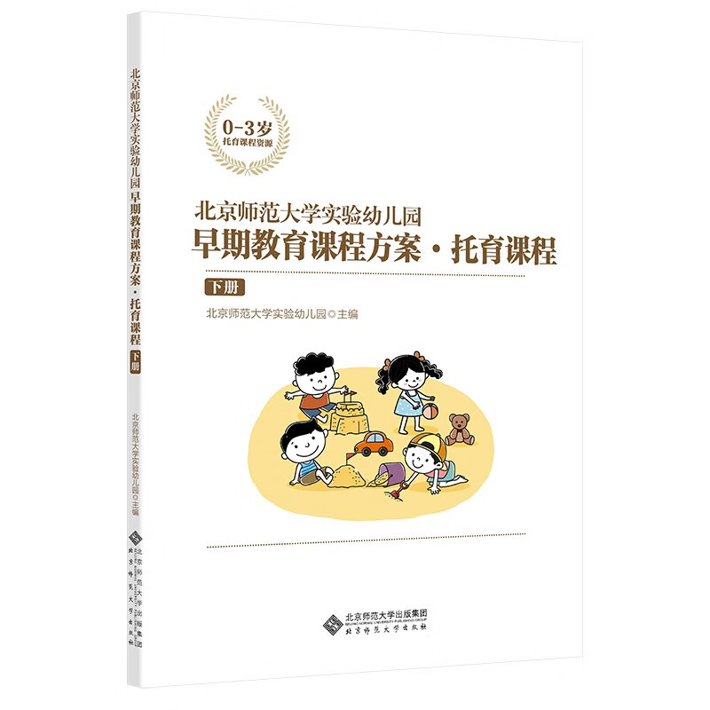 北京师范大学实验幼儿园早期教育课程方案·托育课程·下册