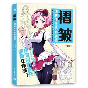 [百度网盘]褶皱:细节决定漫画质感 PDF