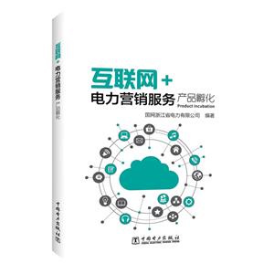 互联网+电力营销服务产品孵化-技术教育社区