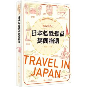 原来如此！日本名胜景点趣闻物语-技术教育社区