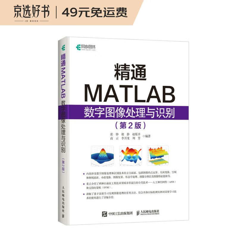 精通MATLAB数字图像处理与识别(第2版)