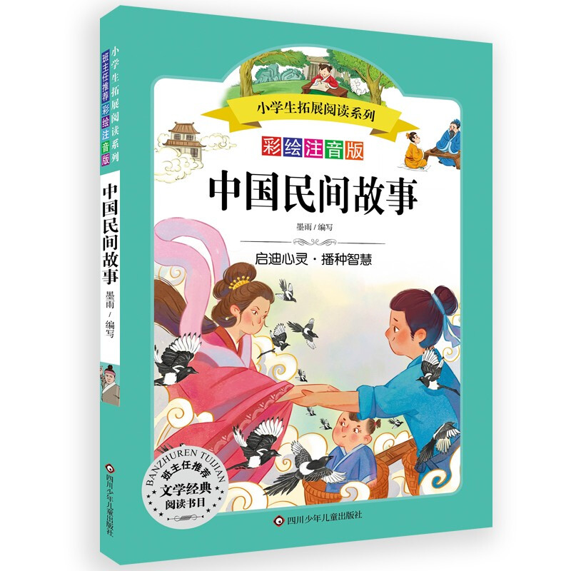 小学生拓展阅读系列:中国民间故事(彩绘注音版)