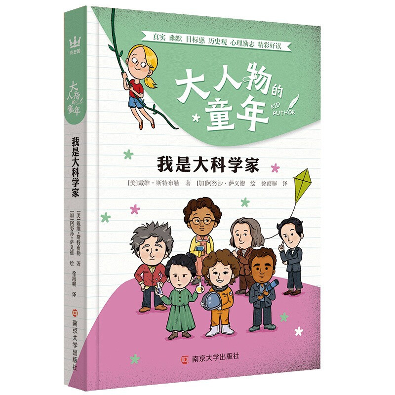 大人物的童年:我是大科学家