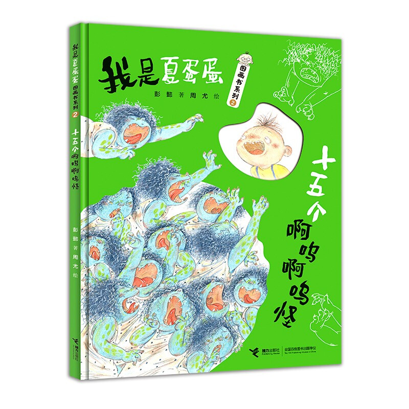 十五个啊呜啊呜怪