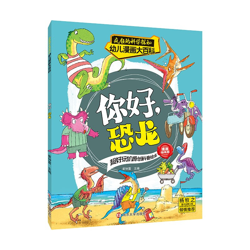 你好,恐龙 漫画绘本版