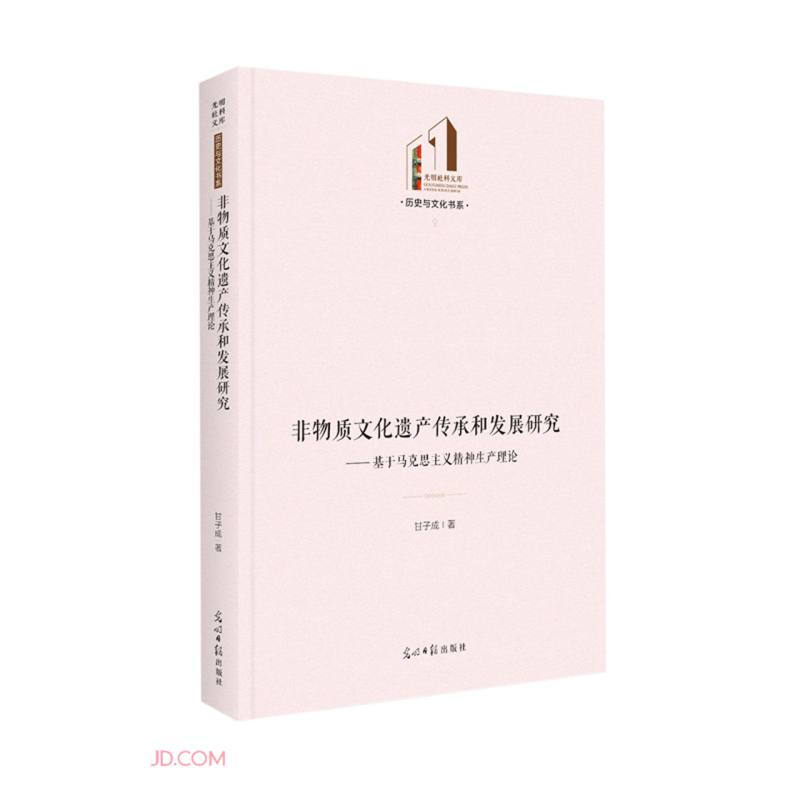 非物质文化遗产传承和发展研究--基于马克思主义精神生产理论(精)/历史与文化书系/光明社科文库