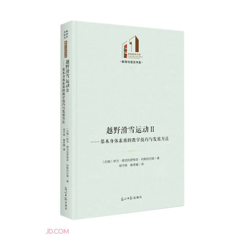 越野滑雪运动(Ⅱ基本身体素质的教学技巧与发展方法)(精)/教育与语言书系/光明社科文库