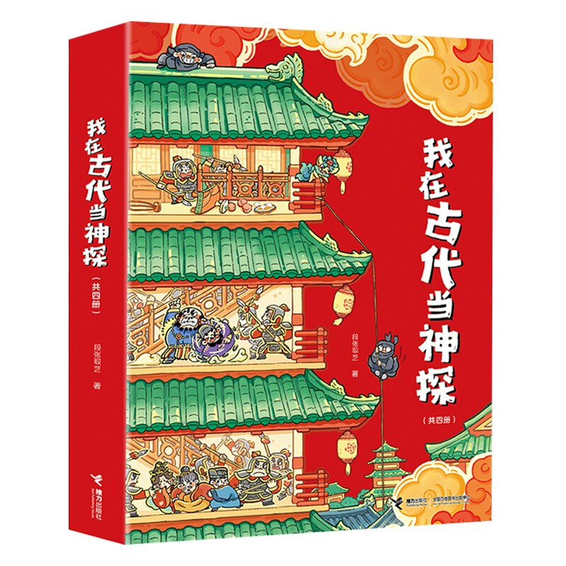 我在古代当神探(全4册)