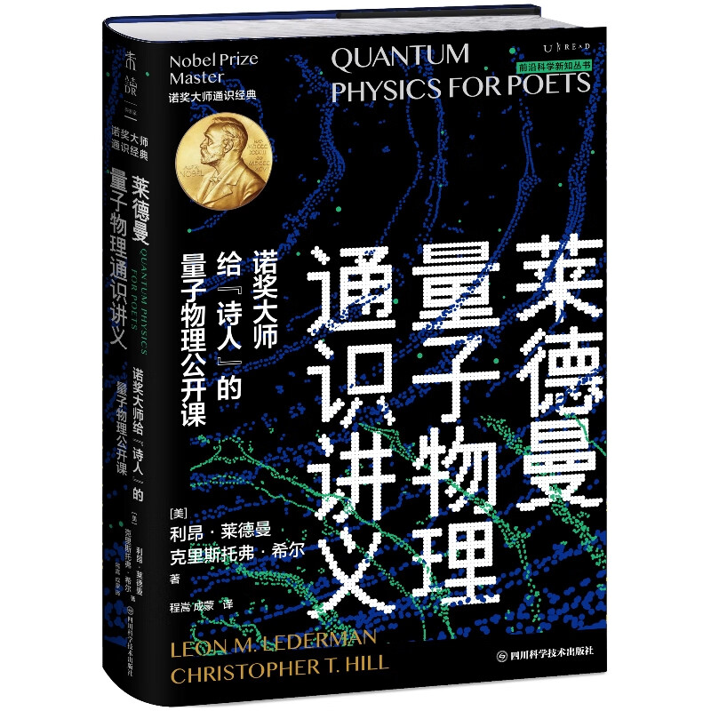 莱德曼量子物理通识讲义:诺奖大师给“诗人”的量子物理公开课