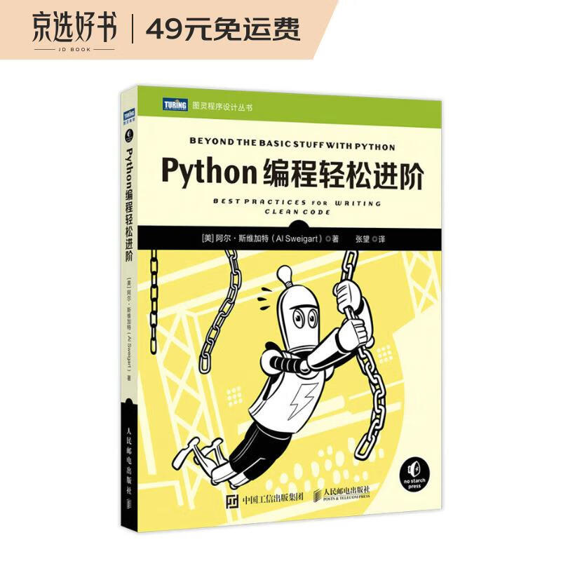 Python编程轻松进阶/图灵程序设计丛书