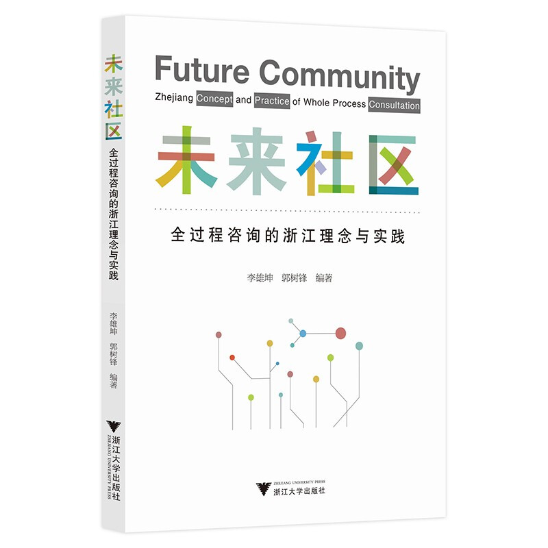 未来社区:全过程咨询的浙江理念与实践