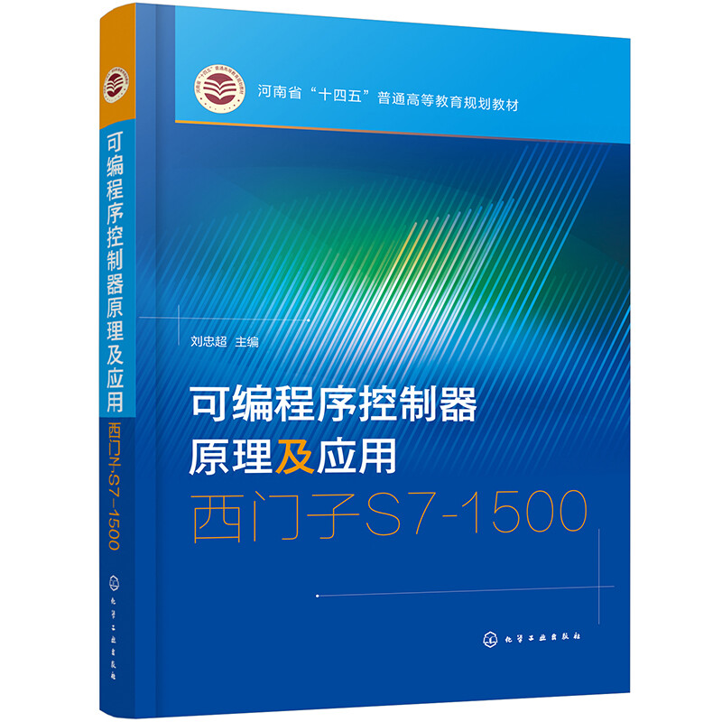 可编程序控制器原理及应用——西门子S7-1500(刘忠超 )