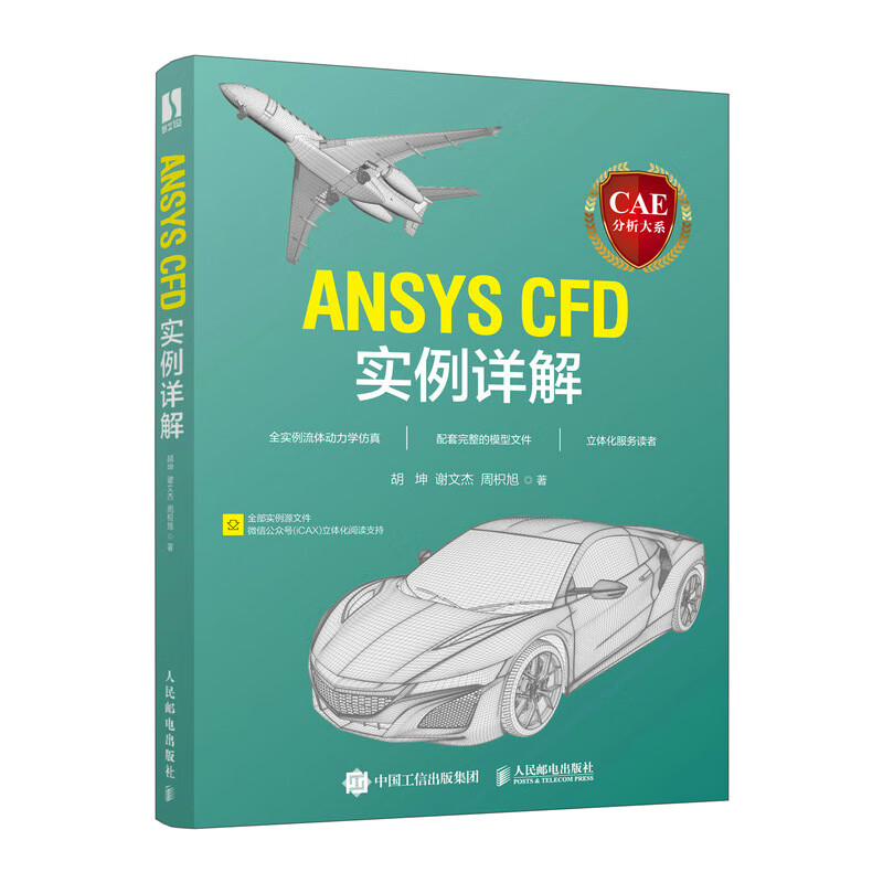 ANSYS CFD实例详解/CAE分析大系