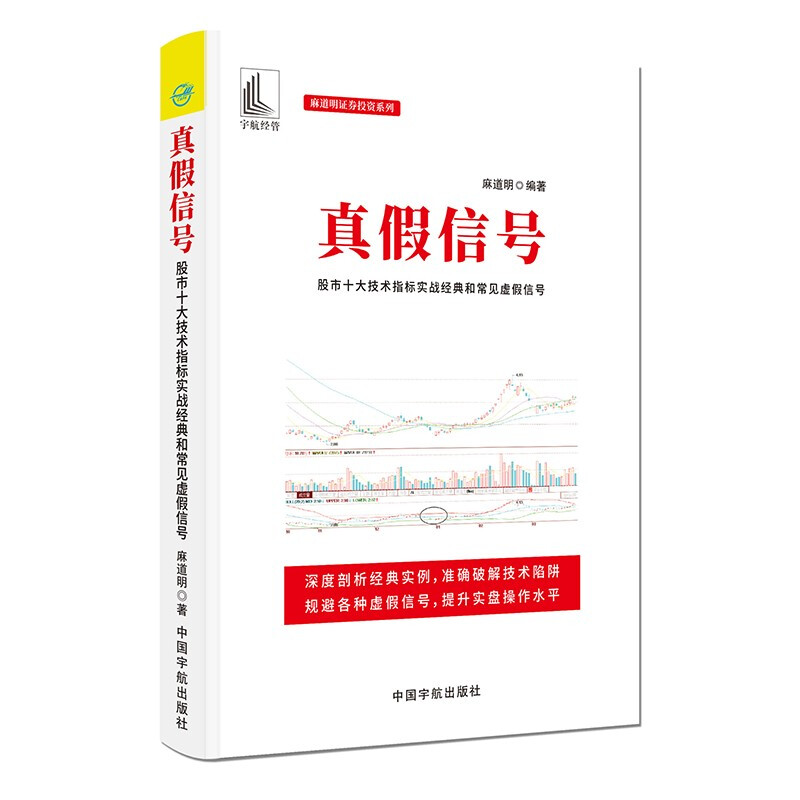 真假信号:股市十大技术指标实战经典和常见虚假信号