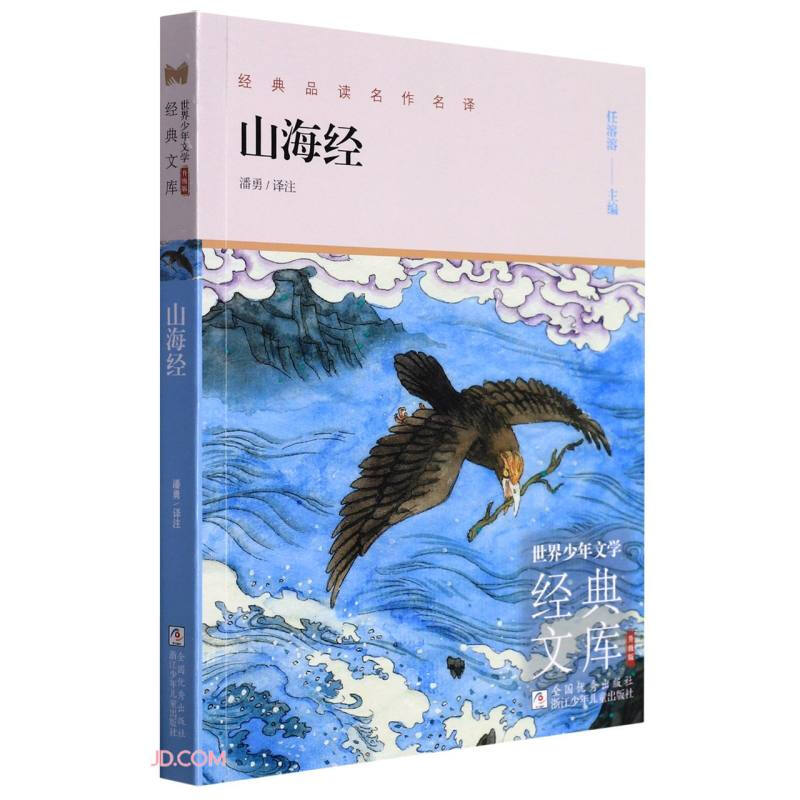 世界少年文学经典文库.升级版:山海经