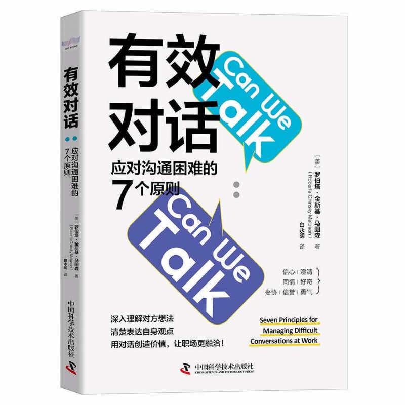 有效对话:应对沟通困难的7个原则