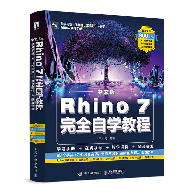 中文版Rhino7完全自学教程