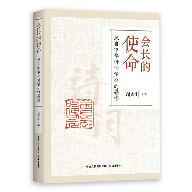 会长的使命:源自中华诗词学会的感悟