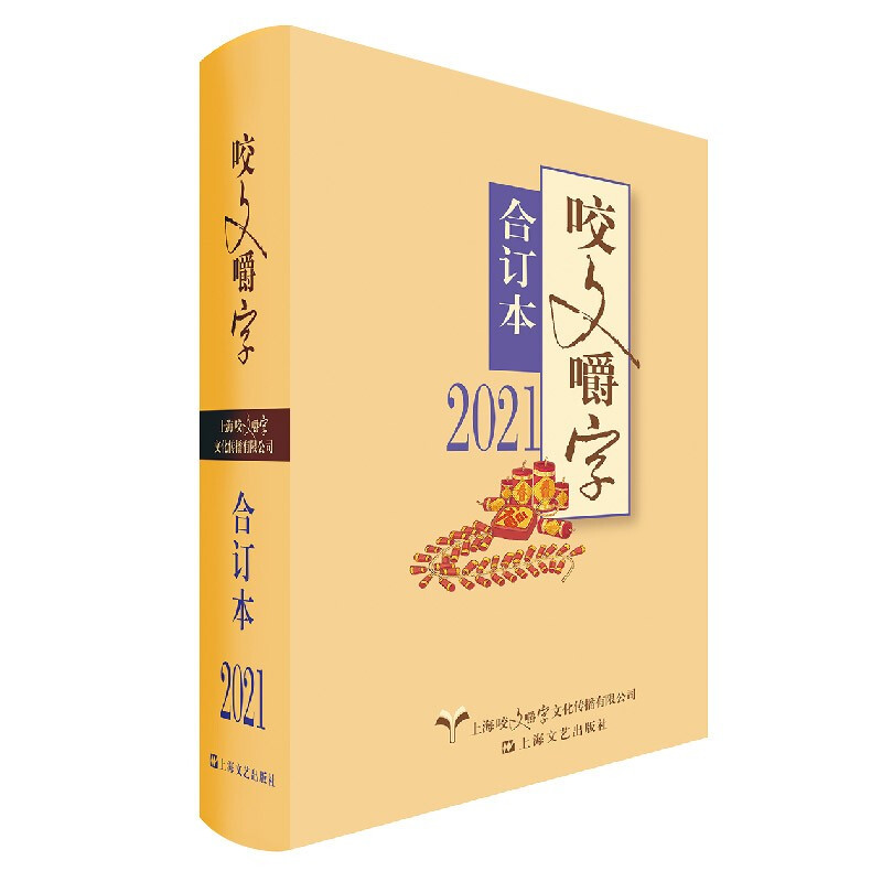 2021年《咬文嚼字》合订本(精装)