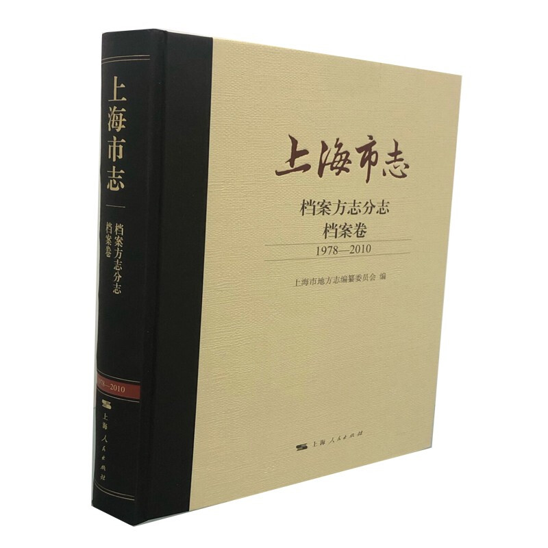 上海市志(档案方志分志档案卷1978-2010)(精)