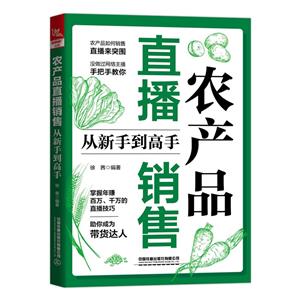 农产品直播销售从新手到高手-技术教育社区