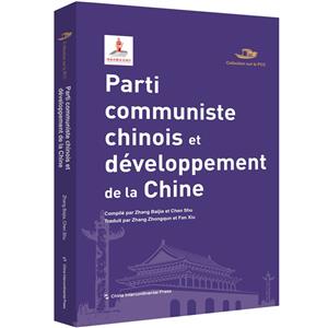 中国共产党丛书-中国共产党与中国的发展进步(法)-技术教育社区