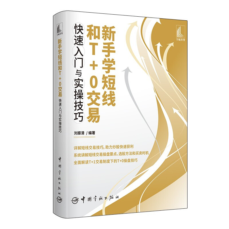 新手学短线和T+0交易快速入门与实操技巧