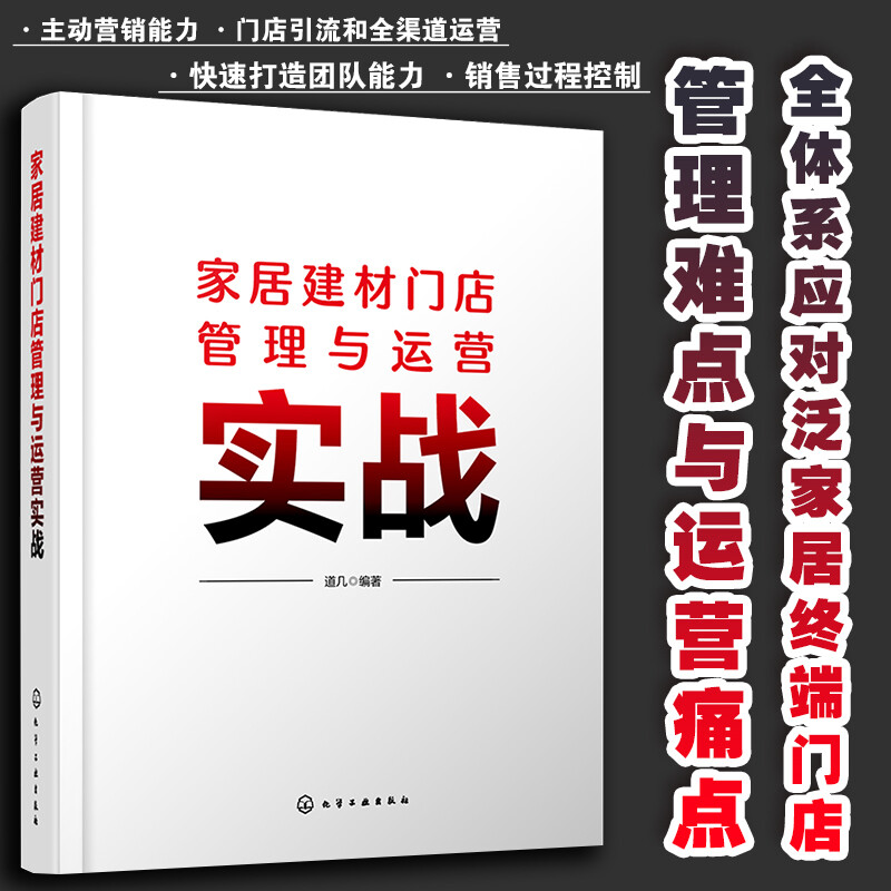 家居建材门店管理与运营实战