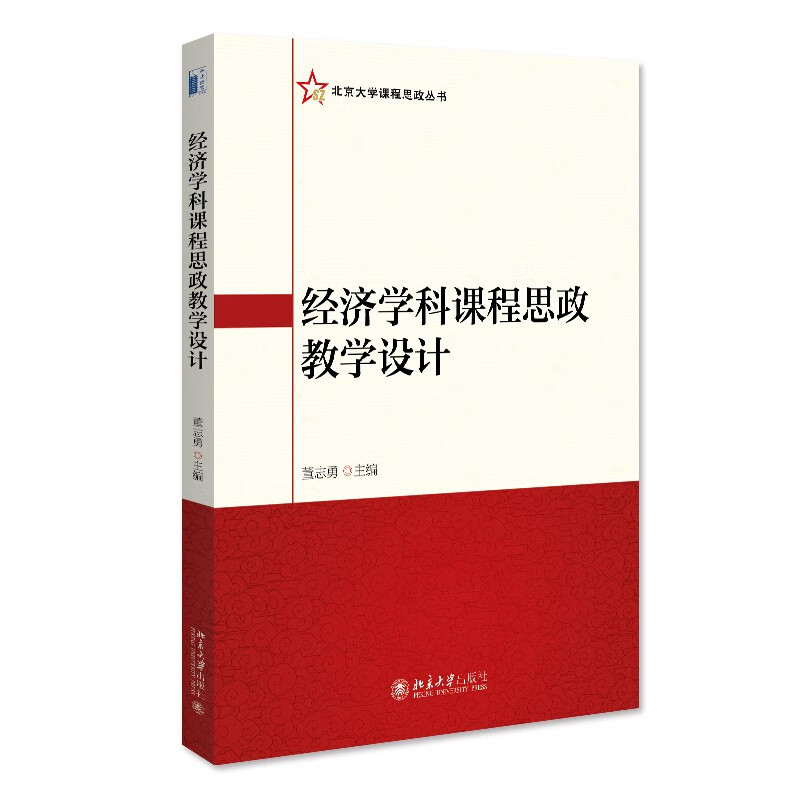 经济学科课程思政教学设计