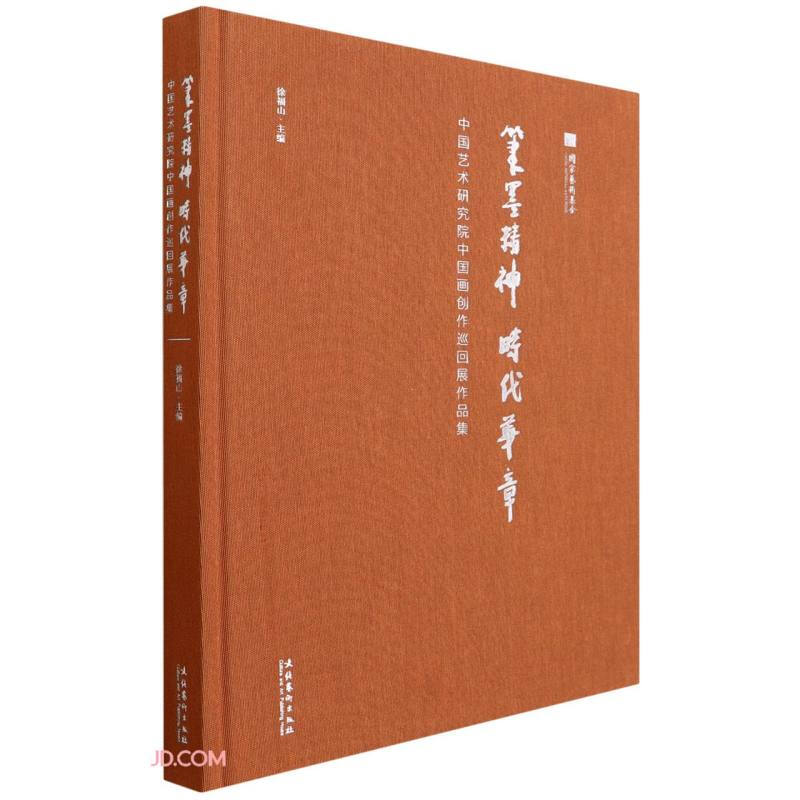 笔墨精神 时代华章——中国艺术研究院中国画创作巡回展作品集