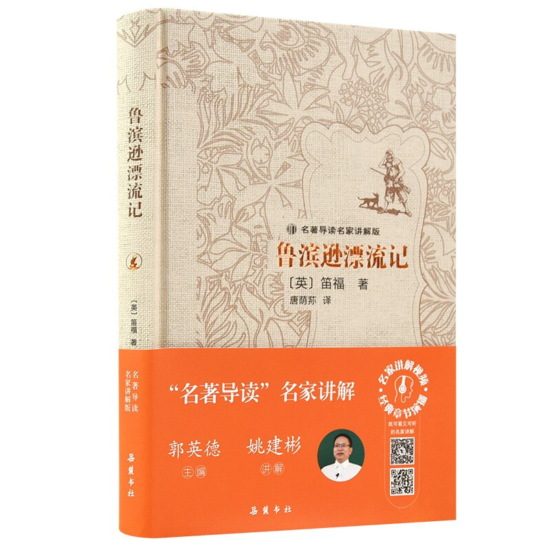 鲁滨逊漂流记(精)/名著导读名家讲解版