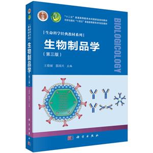 生物制品学(第三版)-技术教育社区