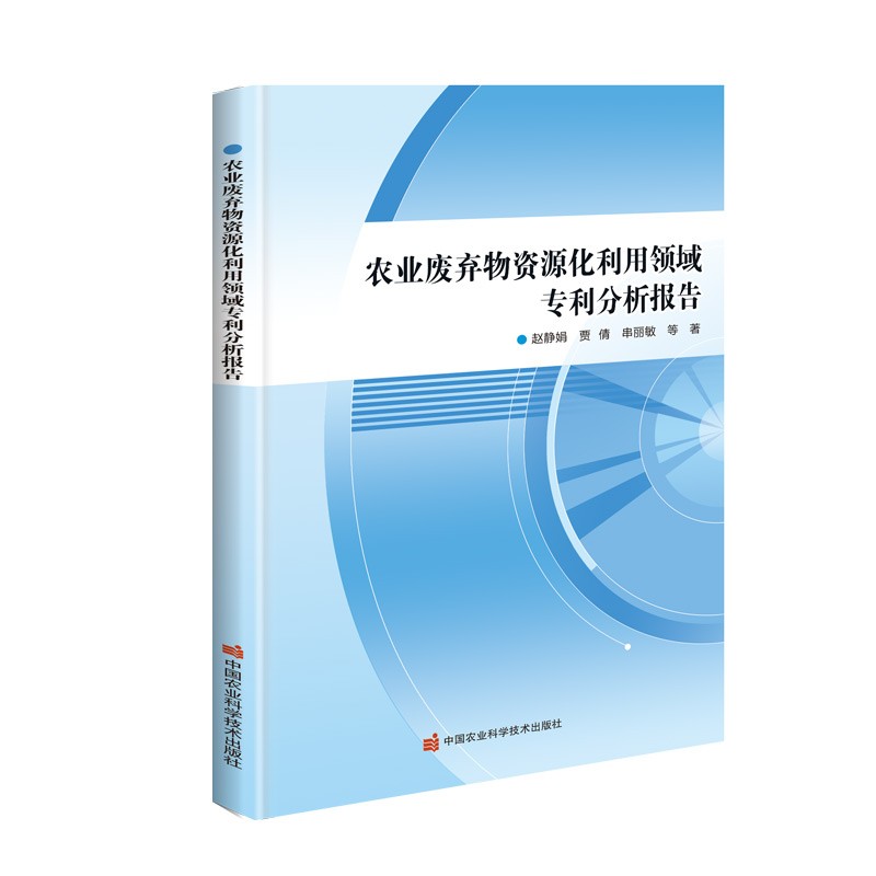 农业废弃物资源化利用领域专利分析报告