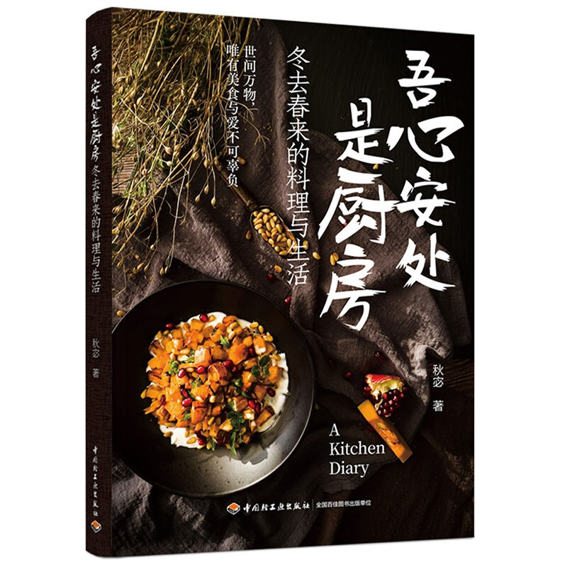 吾心安处是厨房:冬去春来的料理与生活