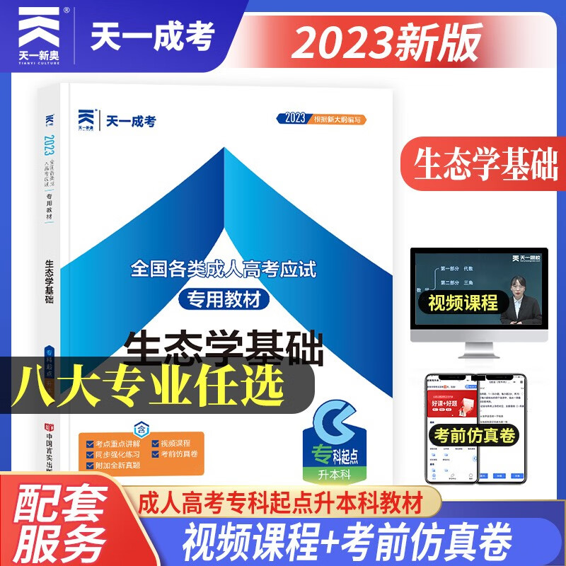 生态学基础 2022