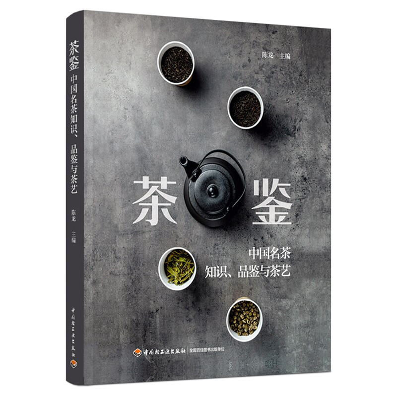 茶鉴:中国名茶知识、品鉴与茶艺