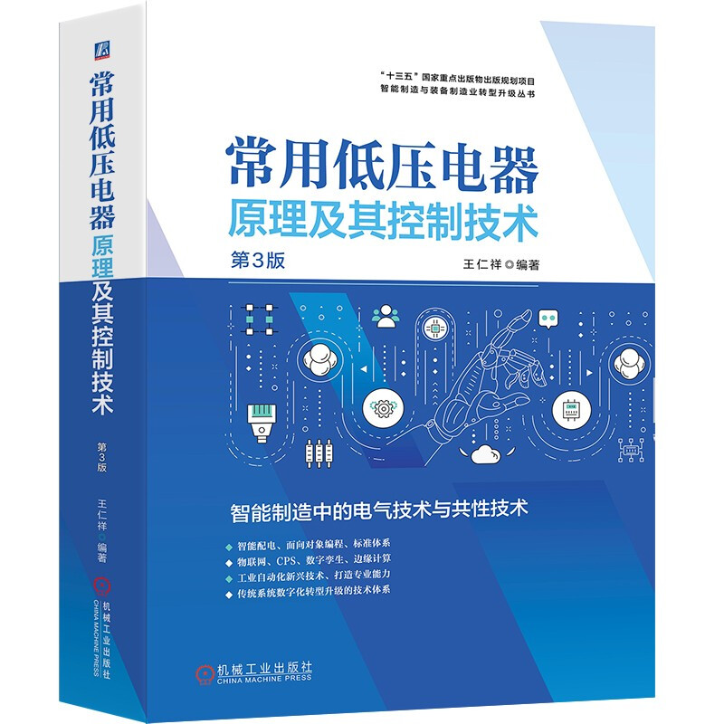 常用低压电器原理及其控制技术 第3版