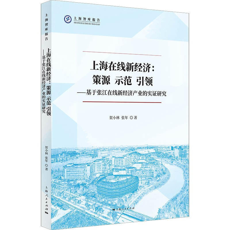 上海在线新经济:策源 示范 引领:基于张江在线新经济产业的实证研究