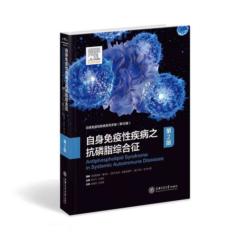 自身免疫性疾病之抗磷脂综合征